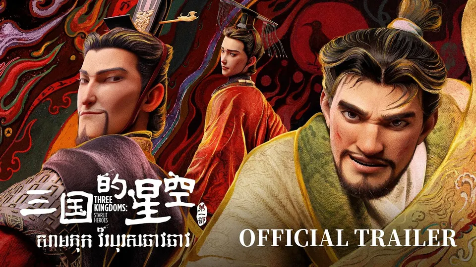 ឆាកពីខ្សែភាពយន្ត Three Kingdoms: Starlit Heroes