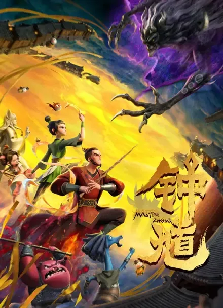 Master Zhong poster