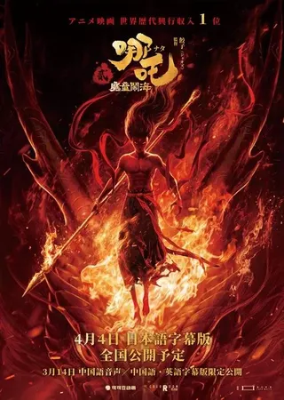 Ne Zha 2 poster