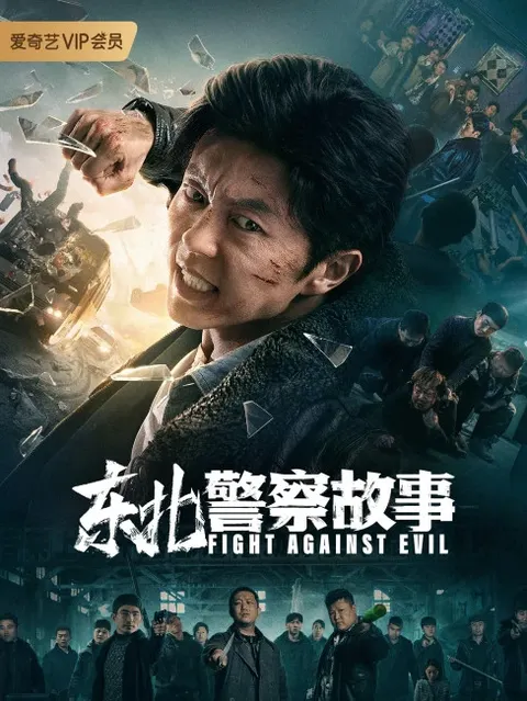 Fight Against Evil (2021) poster