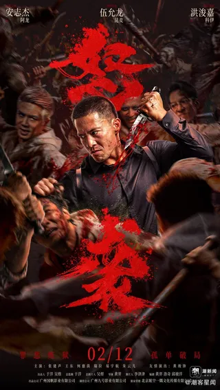 Furious Attack (怒袭) poster