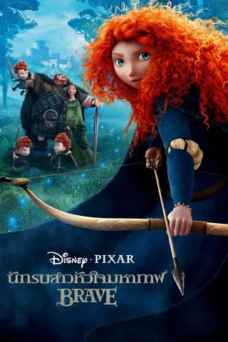 ស្វិតស្វាញ | Brave (2012) | ភាពយន្តតុក្កតានិយាយខ្មែរ | 123kh poster