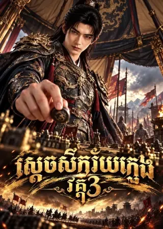 ស្ដេចសឹកវ័យក្មេង | The Young Warlord (ភាពយន្តបង្កើតដោយ AI) | 123kh poster