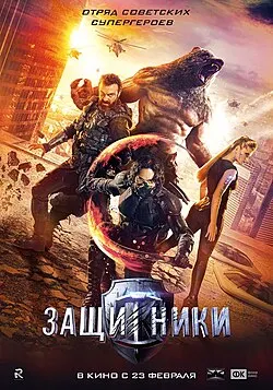 កំពូលវីរជនការពារផែនដី | Guardians (Защитники) | ភាពយន្តនិយាយខ្មែរ | 123kh poster