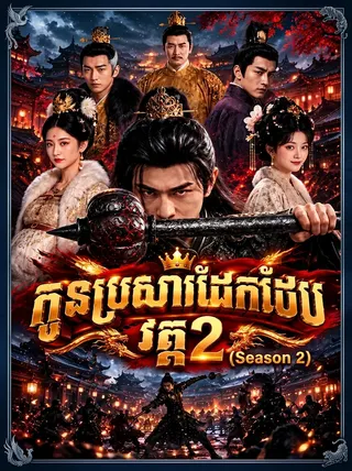 កំណប់ភ្នំព្រិលទេពកញ្ជ្រោង | The Fox of Snow Mountain Treasure (ភាពយន្តបង្កើតដោយ AI) | 123kh poster