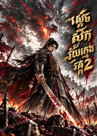 ស្ដេចសឹកវ័យក្មេង វគ្គ 2 | The Young Warlord Part 2 poster