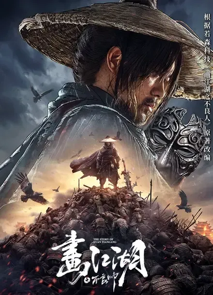 画江湖之不良帅 (2026) — ភាពយន្តគំនូរជីវចលក្បាច់គុណចិននិយាយខ្មែរ មើលឥតគិតថ្លៃ poster