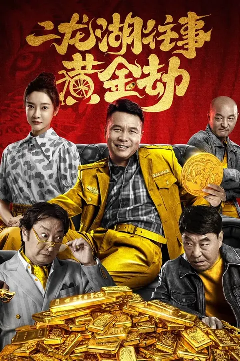 Er Long Hu Wang Shi (二龙湖往事：惊魂夜) poster