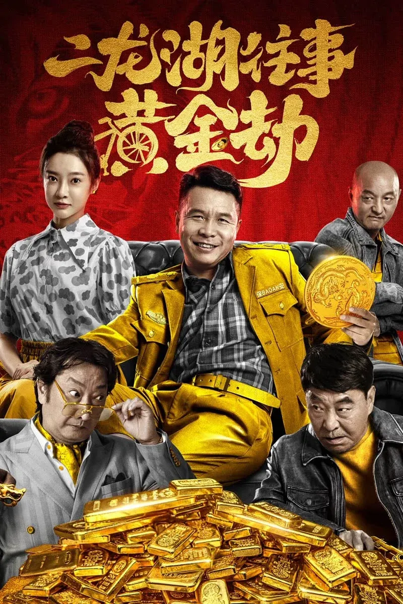 ផ្ទាំងរឿង Er Long Hu Wang Shi (二龙湖往事：惊魂夜)