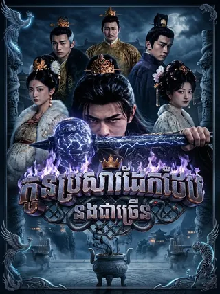 បុរសម្នាក់ស្រាប់តែទទួលបានដុល្លារជាច្រើន | The Accidental Billionaire (ភាពយន្តបង្កើតដោយ AI) | 123kh poster