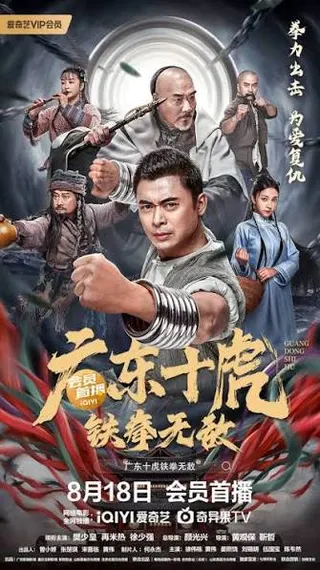 Watch Ten Tigers of Guangdong: Invincible Iron Fist (广东十虎:铁拳无敌) free online with Khmer dubbing on 123kh. poster