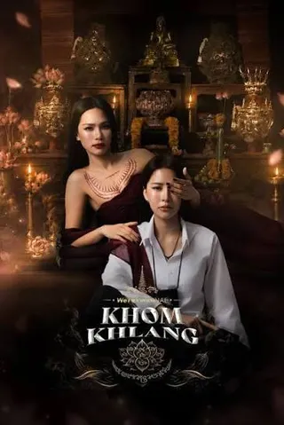 ข่มขลัง Khom Khlang poster